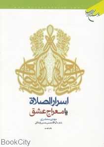 اسرار‌الصلاه یا معراج عشق
