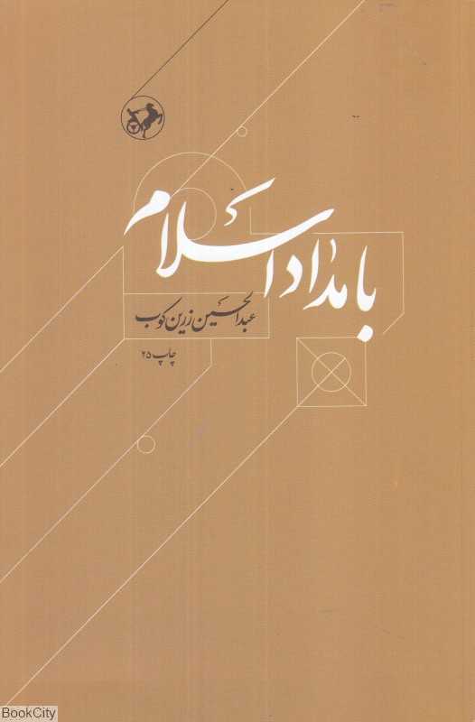 بامداد اسلام (داستان آغاز اسلام و انتشار آن تا پایان دولت اموی) - 0