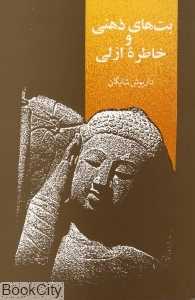 بت‌های ذهنی و خاطره ازلی