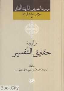 برآورده حقایق‌التفسیر