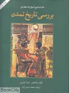بررسی تاریخ تمدن (خلاصه دوره دوازده جلدی)
