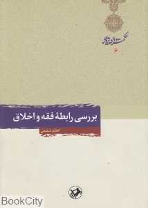 بررسی رابطه فقه و اخلاق