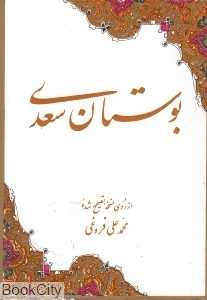 بوستان سعدی (امیرکبیر)