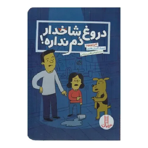 دروغ شاخدار دم ندارد