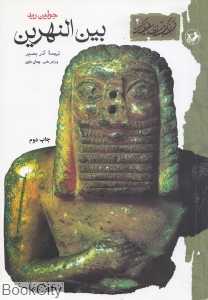 بین‌النهرین