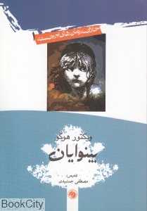 بینوایان