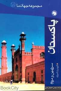 پاکستان (مجموعه جهان ما 18)