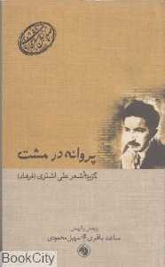 پروانه در مشت
