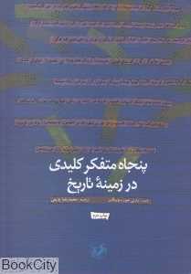 پنجاه متفکر کلیدی در زمینه تاریخ