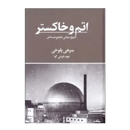 اتم و خاکستر ( تاریخ جهانی فجایع هسته‌ای )