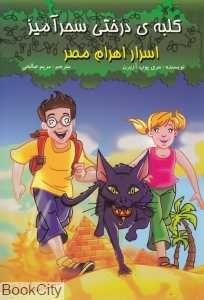 اسرار اهرام مصر (کلبه درختی سحرآمیز)
