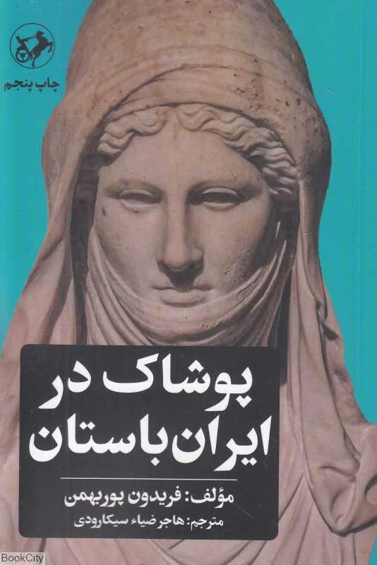 پوشاک در ایران باستان