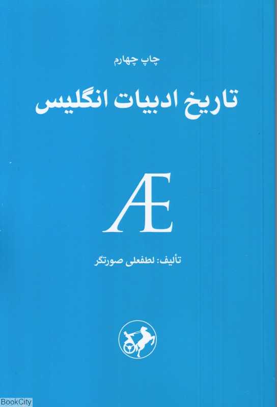 تاریخ ادبیات انگلیس