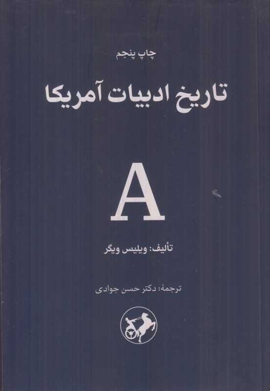 تاریخ ادبیات آمریکا