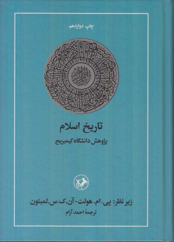 تاریخ اسلام (پژوهش دانشگاه کیمبریج)