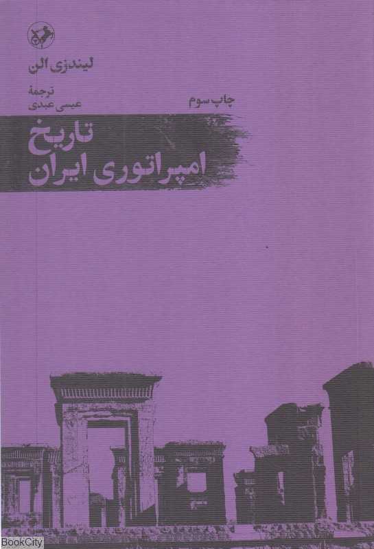 تاریخ امپراتوری ایران - 0
