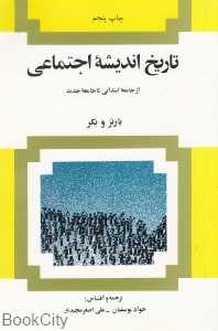 تاریخ اندیشه اجتماعی