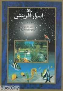 اسرار آفرینش