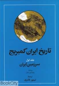 تاریخ ایران کمبریج 1 (سرزمین ایران)