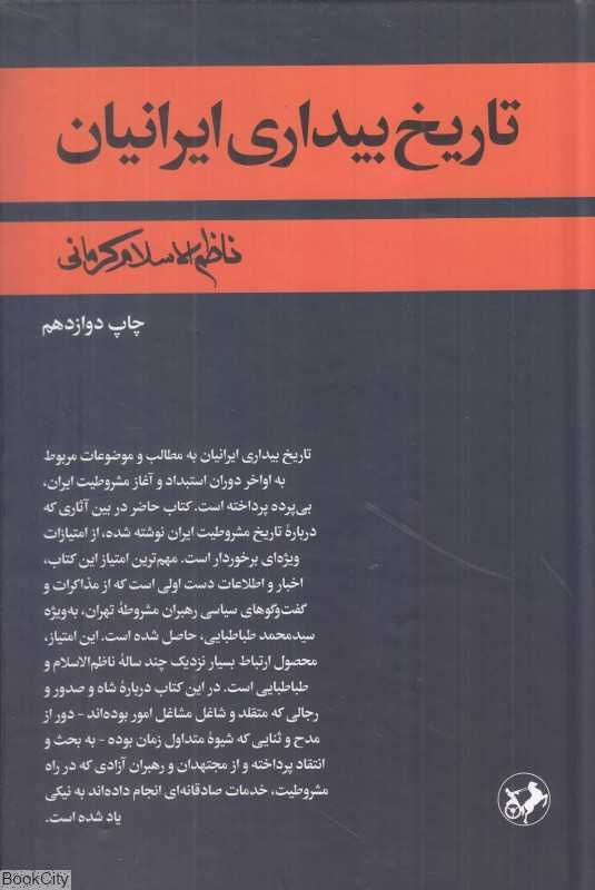 تاریخ بیداری ایرانیان - 0