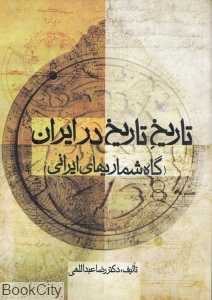 تاریخ تاریخ در ایران