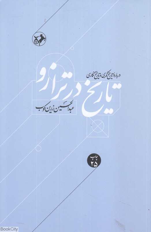 تاریخ در ترازو