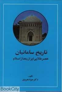 تاریخ سامانیان 1 (عصر طلایی ایران بعد از اسلام)