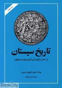 تاریخ سیستان (امیرکبیر)