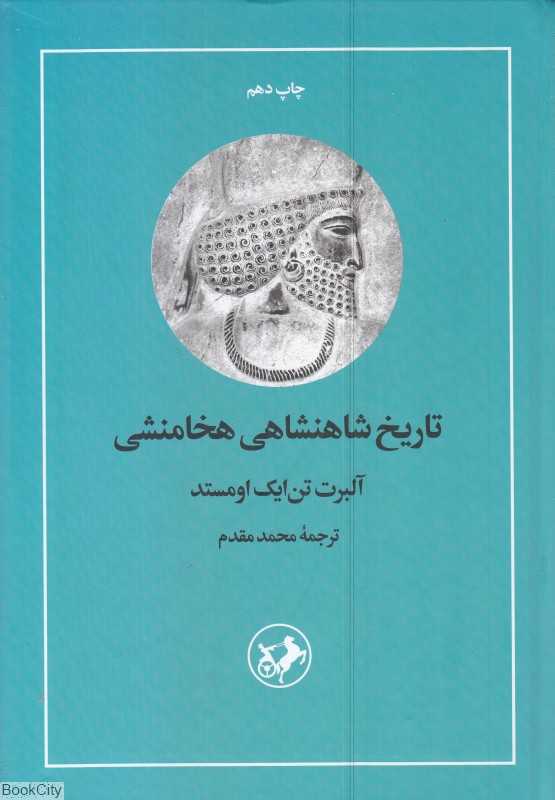 تاریخ شاهنشاهی هخامنشی (امیرکبیر)