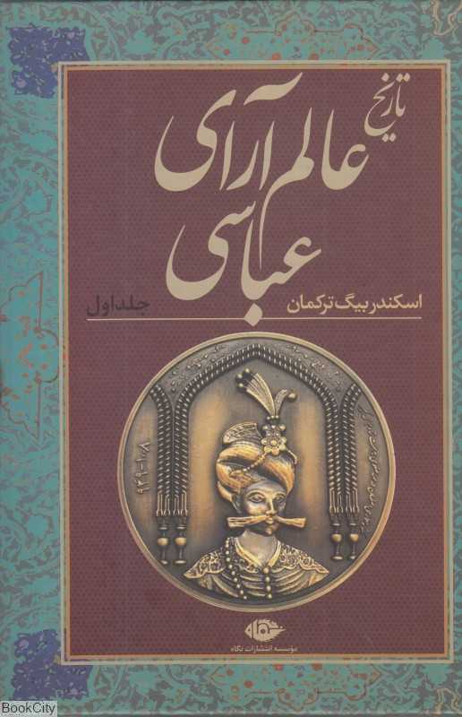 تاریخ عالم‌آرای عباسی (2 جلدی)