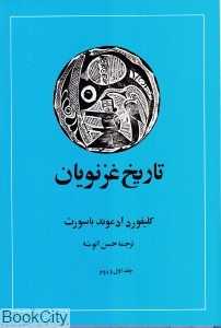 تاریخ غزنویان