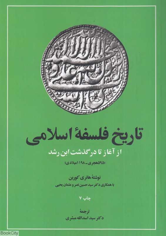 تاریخ فلسفه اسلامی