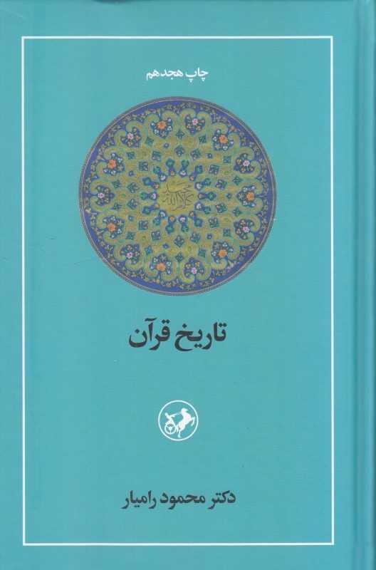 تاریخ قرآن - 0