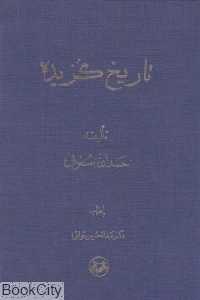 تاریخ گزیده