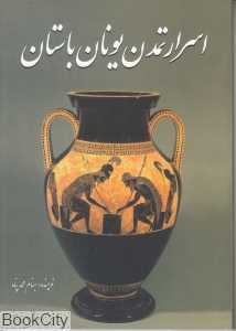 اسرار تمدن یونان باستان