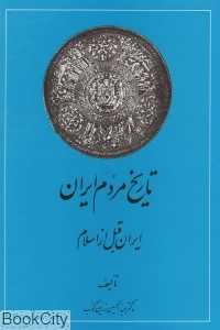 تاریخ مردم ایران (2 جلدی)