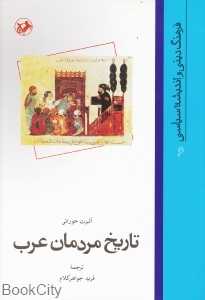 تاریخ مردمان عرب