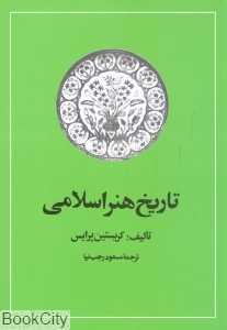 تاریخ هنر اسلامی