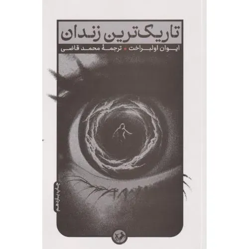 تاریک‌ترین زندان