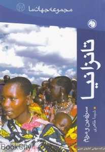 تانزانیا (مجموعه جهان ما 17)