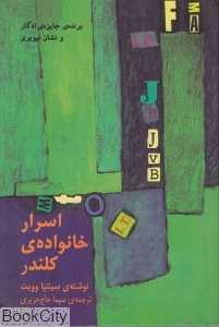 اسرار خانواده کلندر