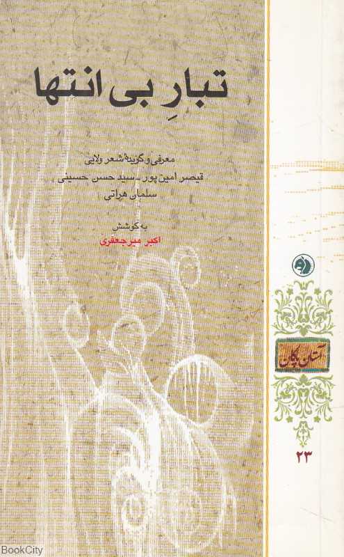 تبار بی انتها