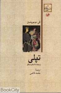 تپلی و چند داستان دیگر