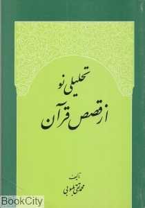 تحلیلی نو از قصص قرآن