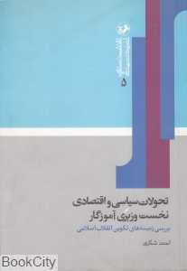 تحولات سیاسی و اقتصادی نخست وزیری آموزگار