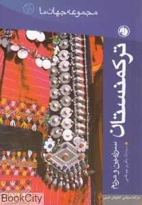 ترکمنستان (مجموعه جهان ما 20)