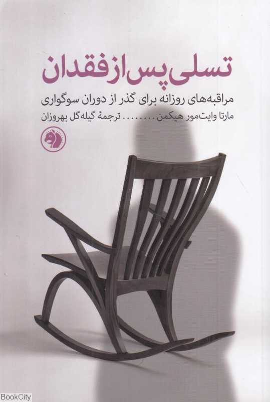 تسلی پس از فقدان