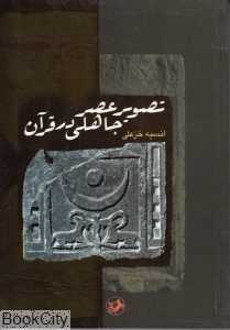 تصویر عصر جاهلی در قرآن