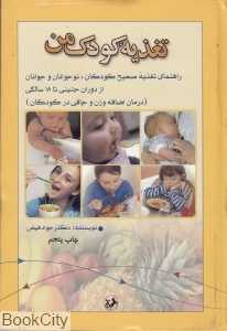 تغذیه کودک من