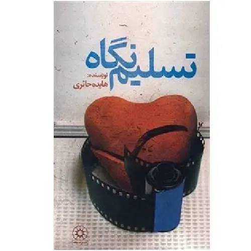 تسلیم نگاه